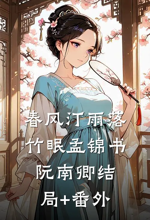 春风汀雨落竹眠孟锦书阮南卿结局+番外