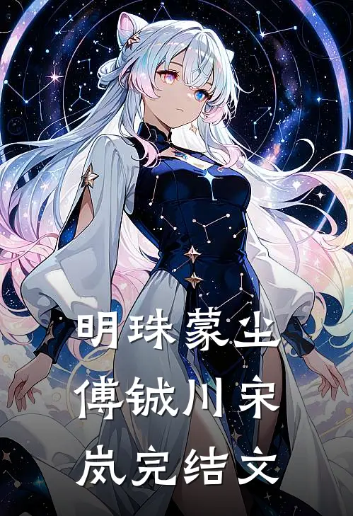 明珠蒙尘傅铖川宋岚完结文