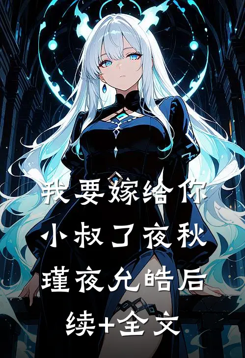 我要嫁给你小叔了夜秋瑾夜允皓后续+全文