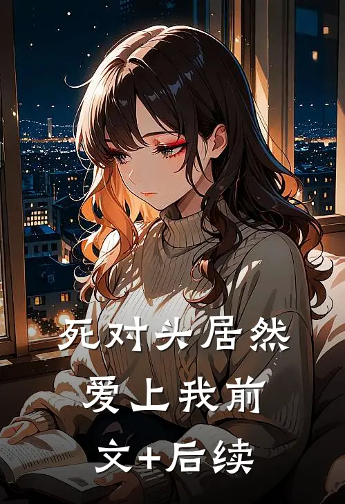 死对头居然爱上我前文+后续