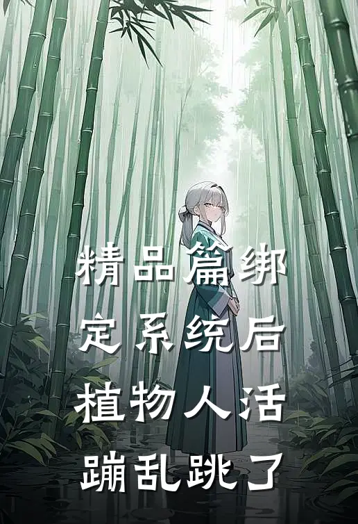 精品篇绑定系统后，植物人活蹦乱跳了