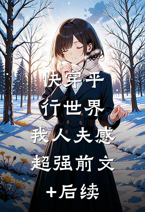 快穿平行世界，我人夫感超强前文+后续