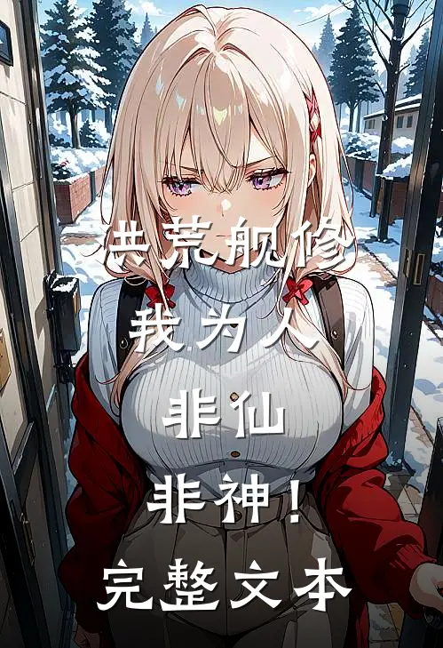 洪荒舰修：我为人，非仙，非神！完整文本
