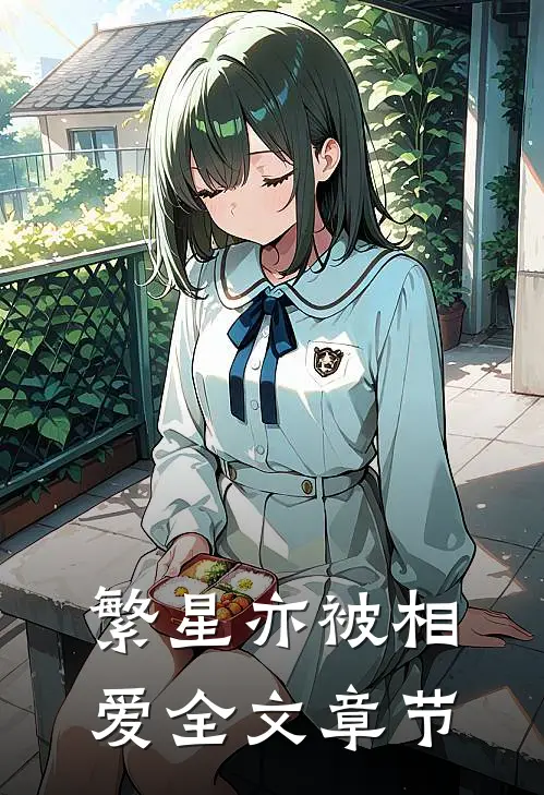 繁星亦被相爱全文章节
