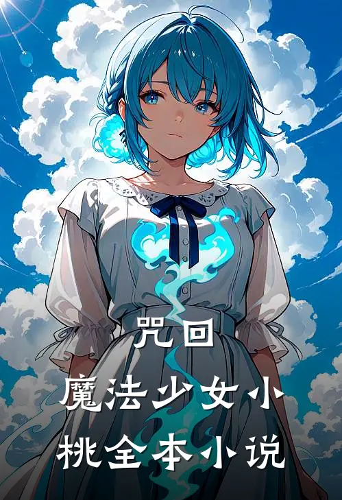 咒回：魔法少女小桃全本小说