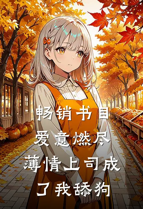 畅销书目爱意燃尽，薄情上司成了我舔狗
