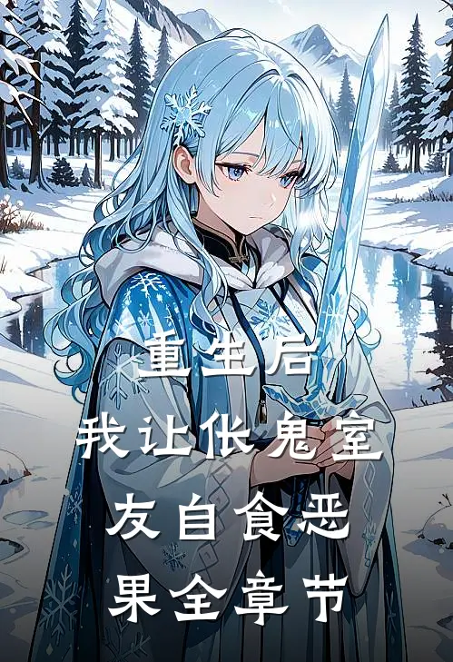 重生后，我让伥鬼室友自食恶果全章节