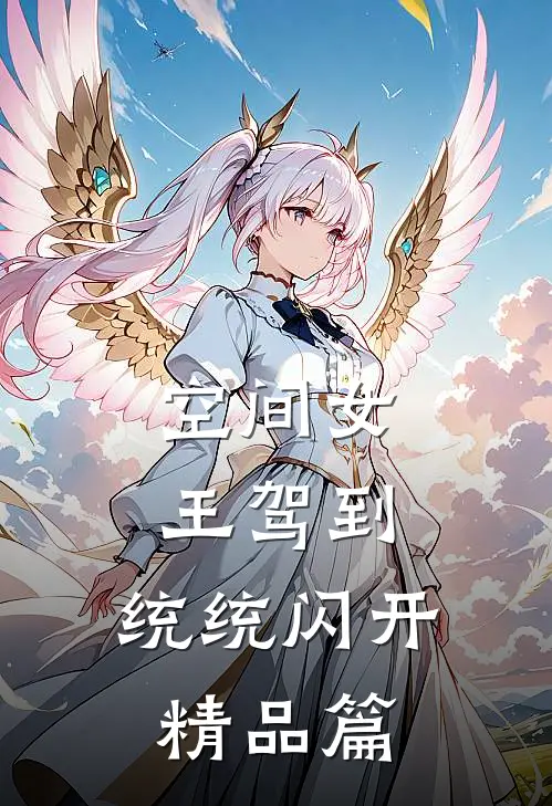 空间女王驾到，统统闪开精品篇