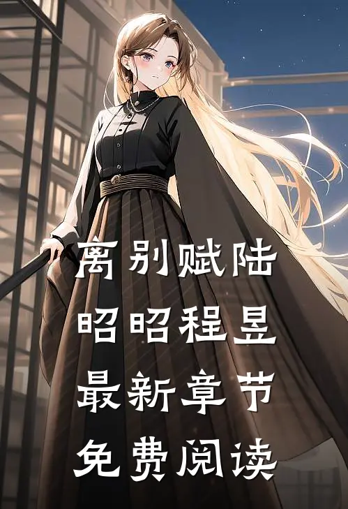 离别赋陆昭昭程昱最新章节免费阅读