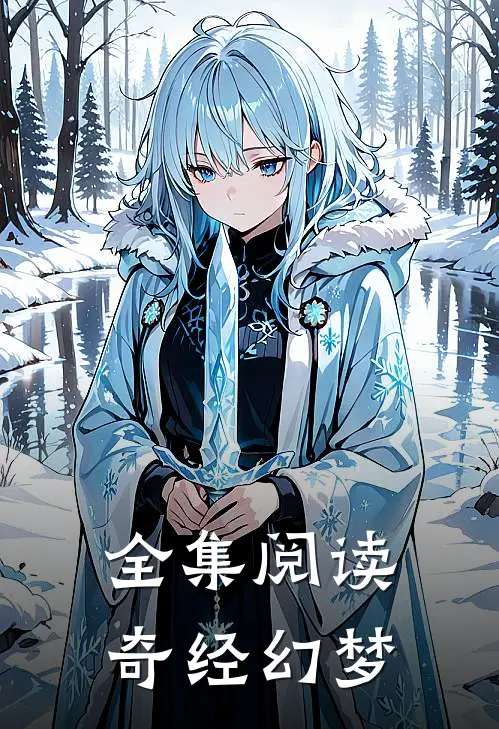 全集阅读奇经幻梦