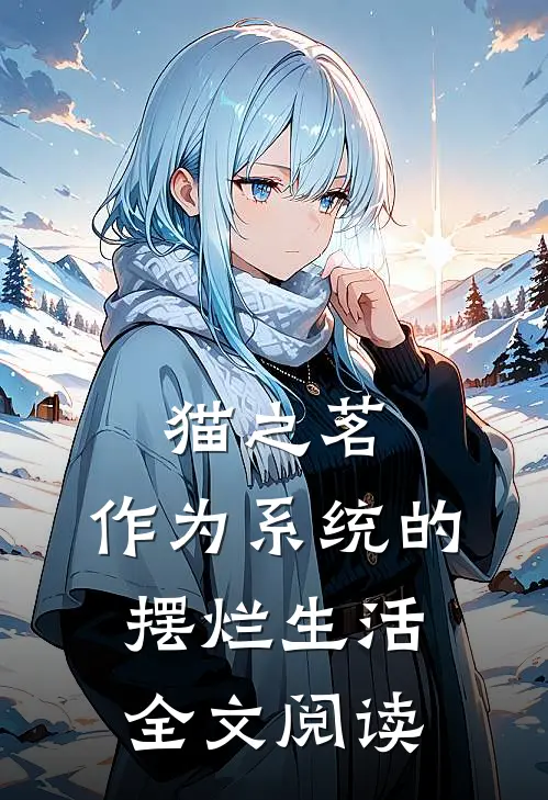 猫之茗：作为系统的摆烂生活全文阅读