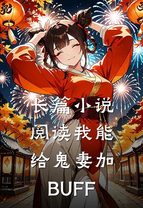 长篇小说阅读我能给鬼妻加BUFF