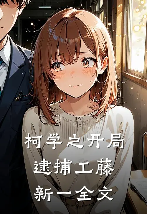 柯学之开局逮捕工藤新一全文