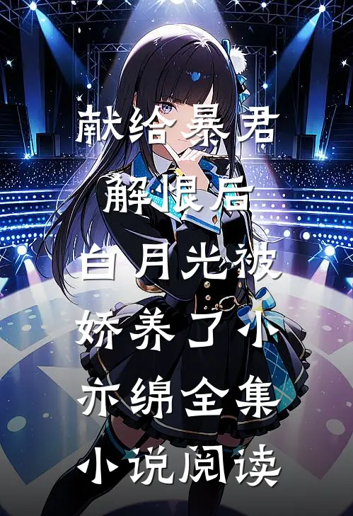 献给暴君解恨后:白月光被娇养了 小亦绵全集小说阅读