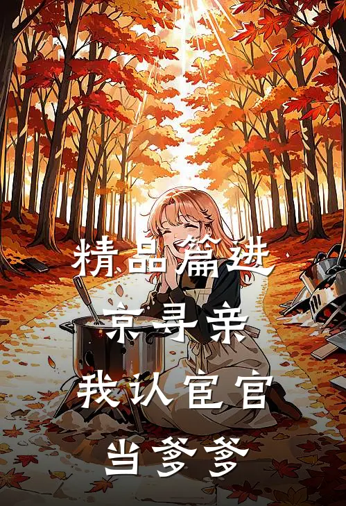 精品篇进京寻亲，我认宦官当爹爹
