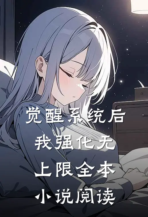 觉醒系统后，我强化无上限全本小说阅读