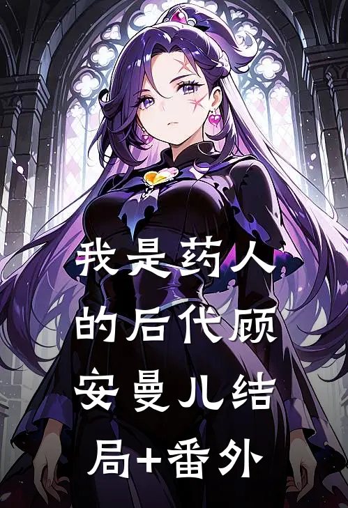 我是药人的后代顾安曼儿结局+番外