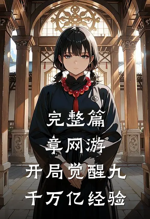 完整篇章网游：开局觉醒九千万亿经验