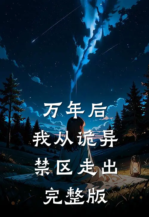 万年后：我从诡异禁区走出完整版