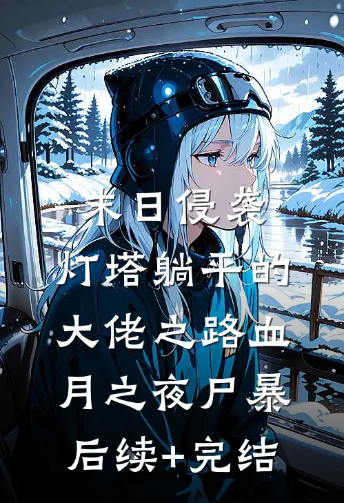末日侵袭：灯塔躺平的大佬之路-血月之夜尸暴后续+完结