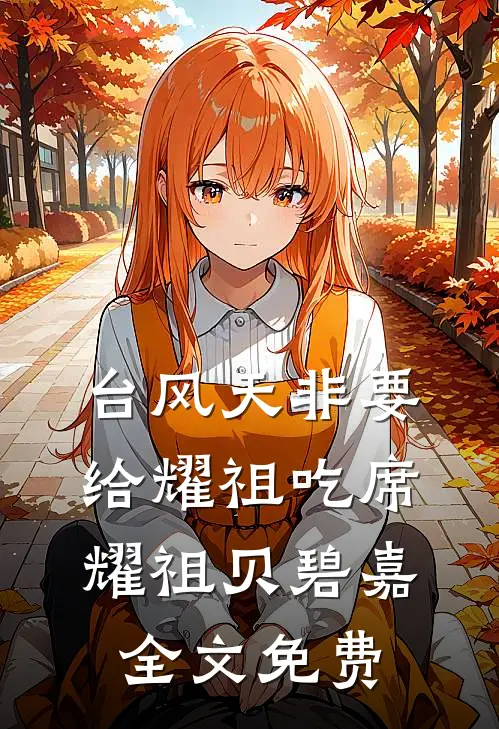 台风天非要给耀祖吃席耀祖贝碧嘉全文免费