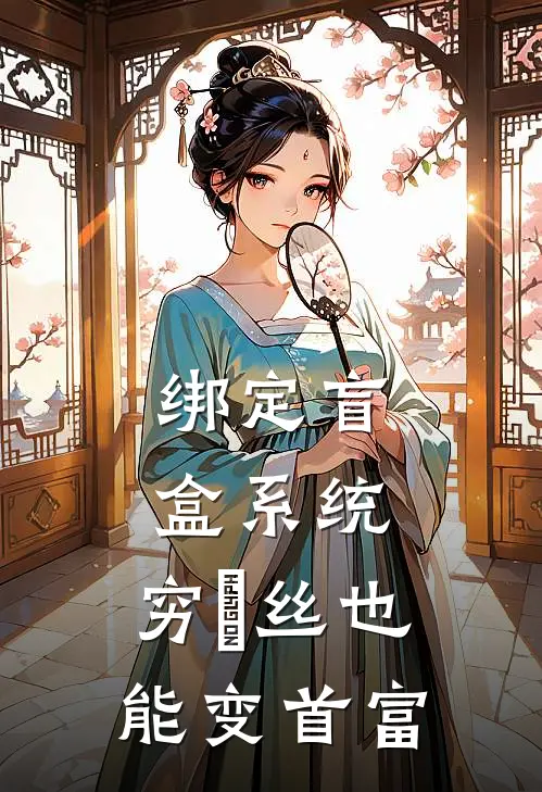 绑定盲盒系统，穷屌丝也能变首富