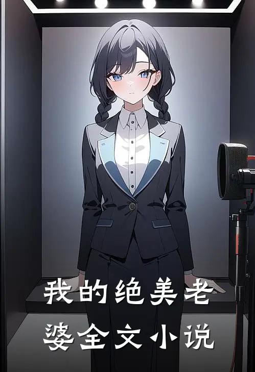我的绝美老婆全文小说