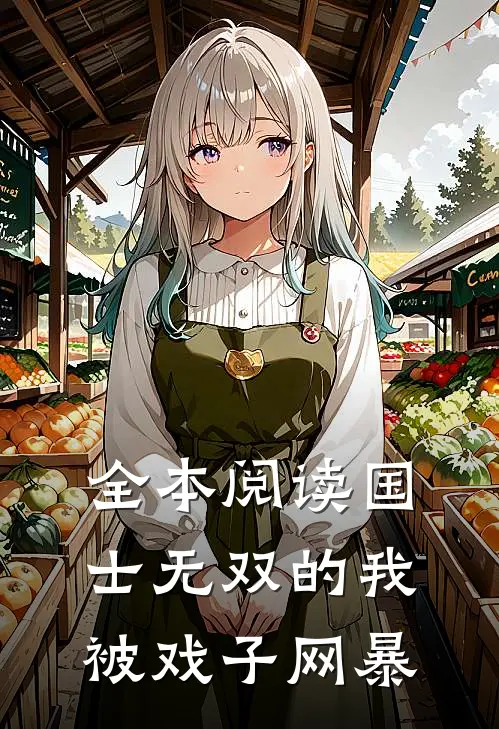 全本阅读国士无双的我，被戏子网暴