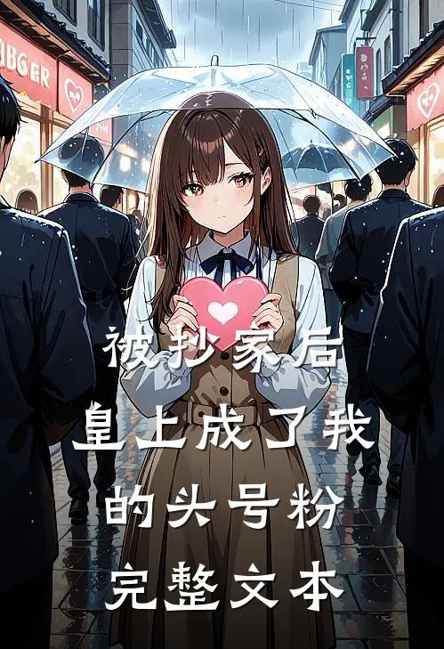 被抄家后，皇上成了我的头号粉完整文本