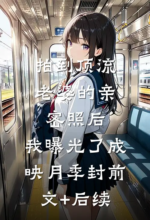 拍到顶流老婆的亲密照后，我曝光了成映月季封前文+后续