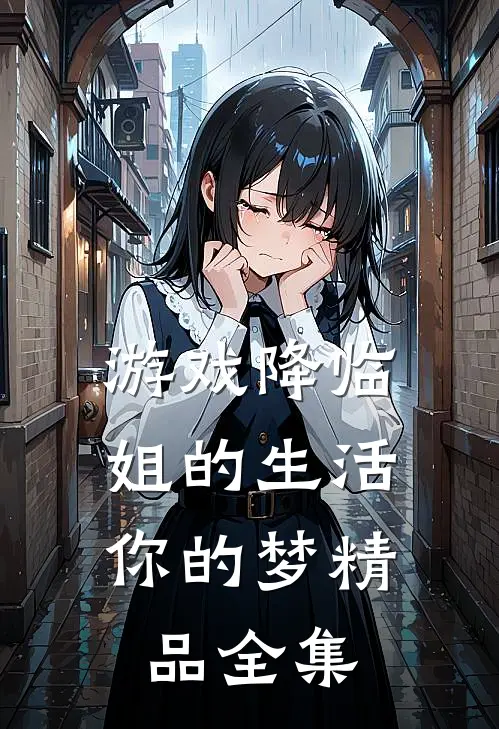游戏降临：姐的生活你的梦精品全集