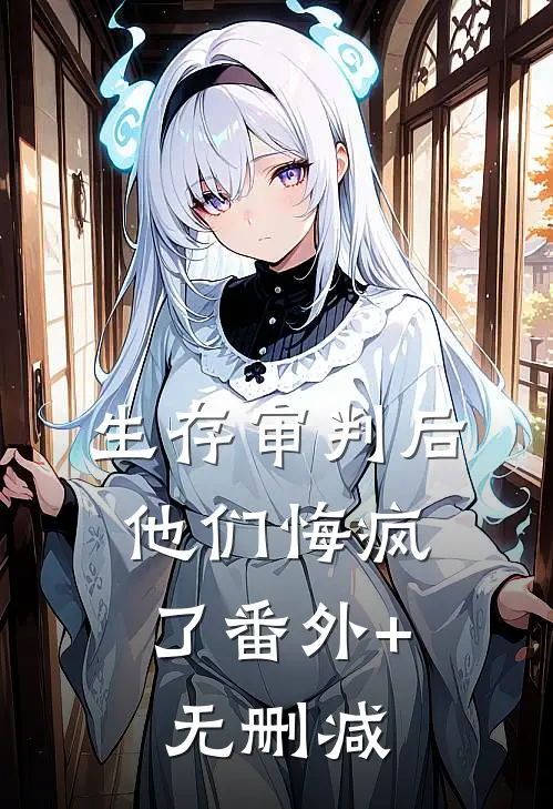 生存审判后，他们悔疯了番外+无删减