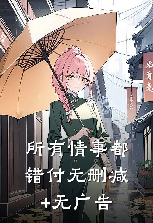 所有情事都错付无删减+无广告