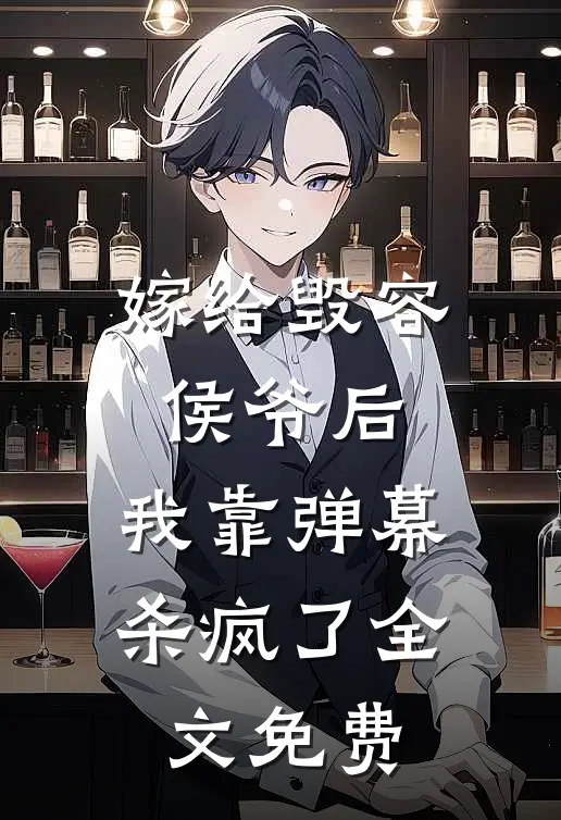 嫁给毁容侯爷后，我靠弹幕杀疯了全文免费