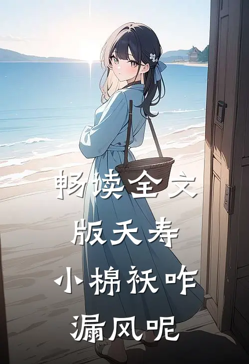 畅读全文版夭寿：小棉袄咋漏风呢