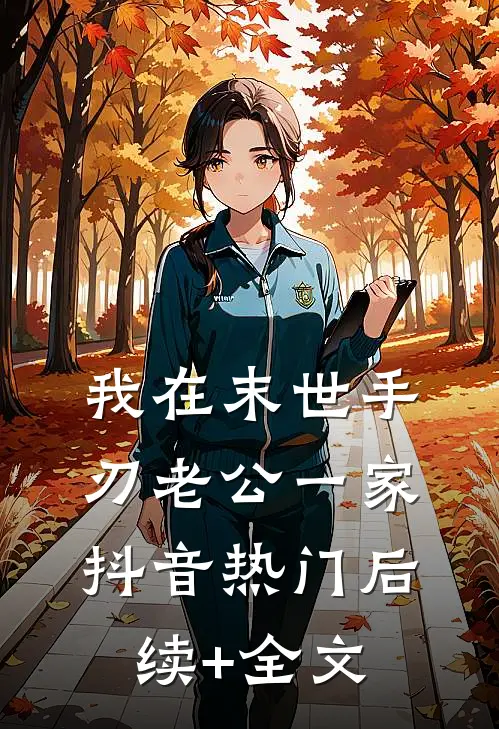 我在末世手刃老公一家抖音热门后续+全文