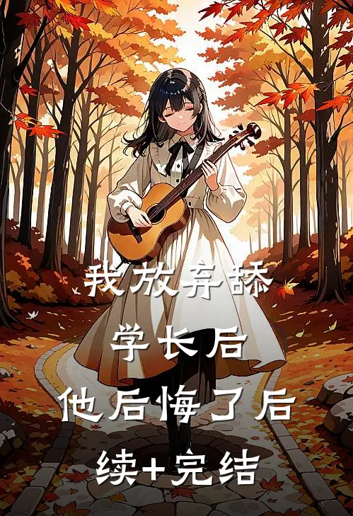 我放弃舔学长后，他后悔了后续+完结