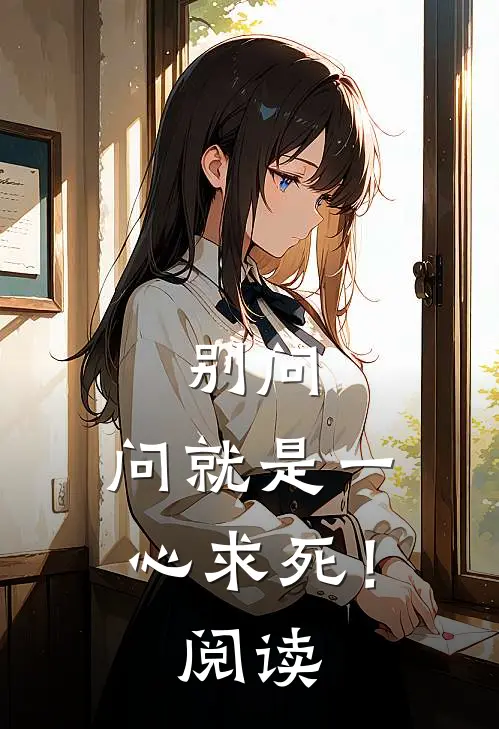 别问，问就是一心求死！阅读