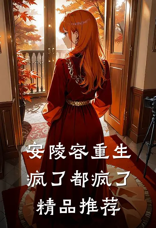 安陵容重生，疯了都疯了精品推荐