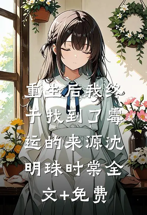 重生后我终于找到了霉运的来源沈明珠时棠全文+免费