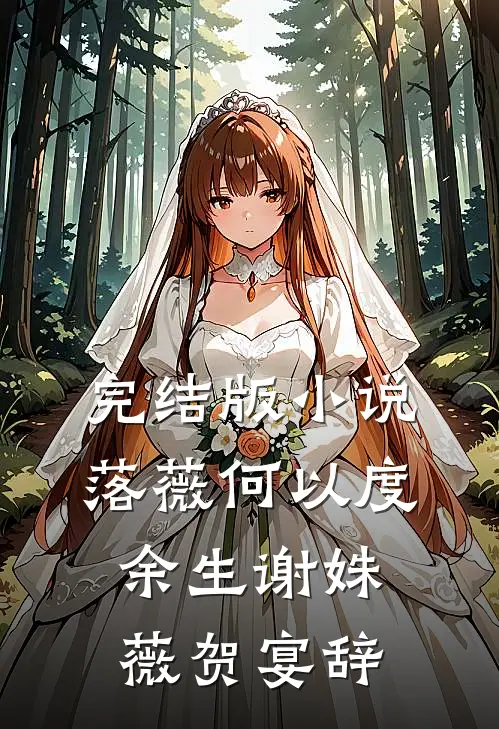 完结版小说落薇何以度余生谢姝薇贺宴辞