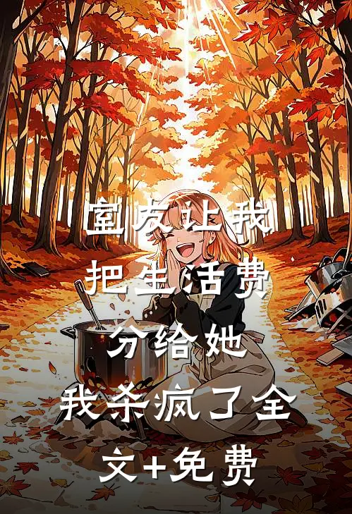 室友让我把生活费分给她，我杀疯了全文+免费