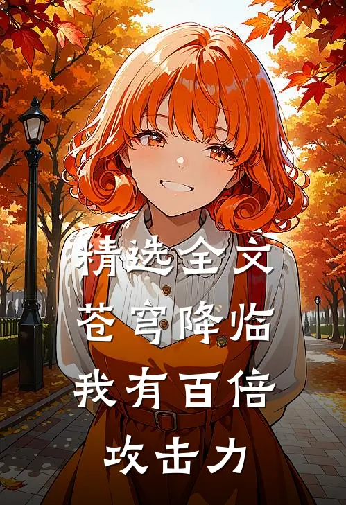 精选全文苍穹降临：我有百倍攻击力