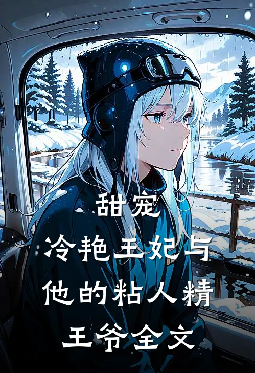 甜宠冷艳王妃与他的粘人精王爷全文阅读