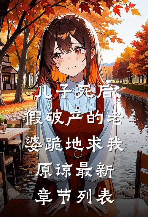 儿子死后，假破产的老婆跪地求我原谅最新章节列表