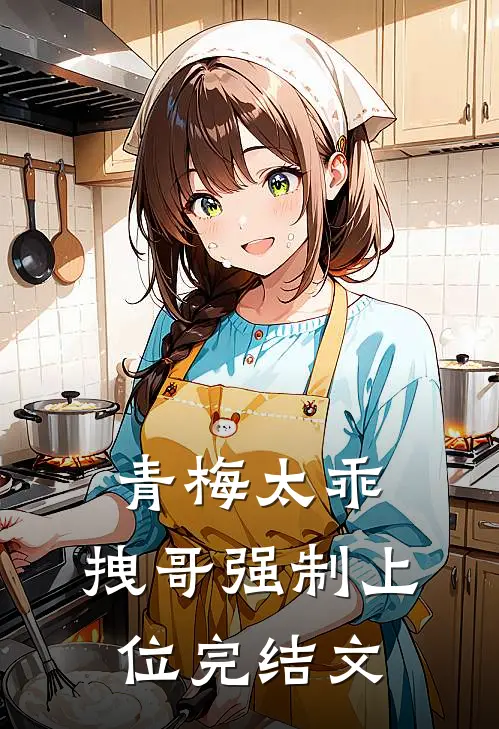 青梅太乖,拽哥强制上位完结文推荐