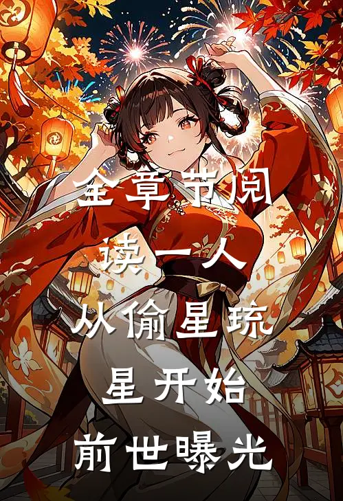 全章节阅读一人，从偷星琉星开始，前世曝光