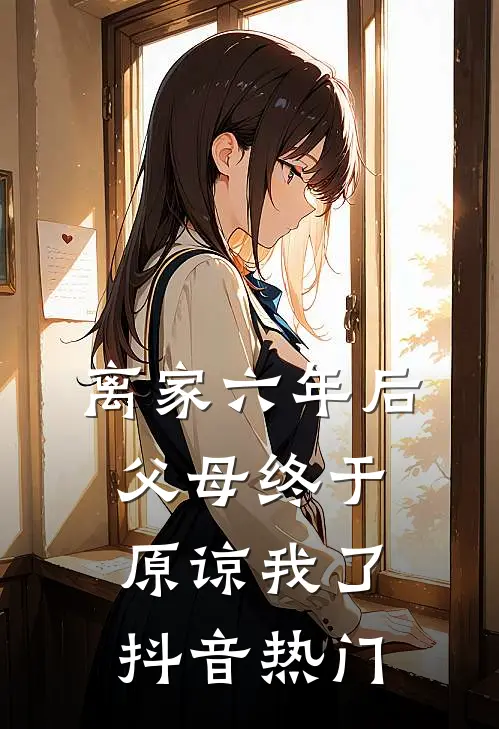 离家六年后，父母终于原谅我了抖音热门