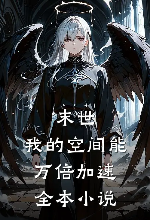 末世：我的空间能万倍加速全本小说