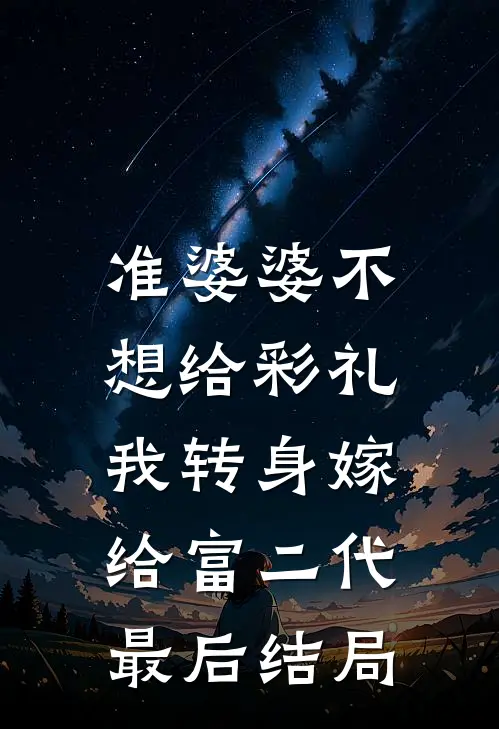准婆婆不想给彩礼，我转身嫁给富二代最后结局